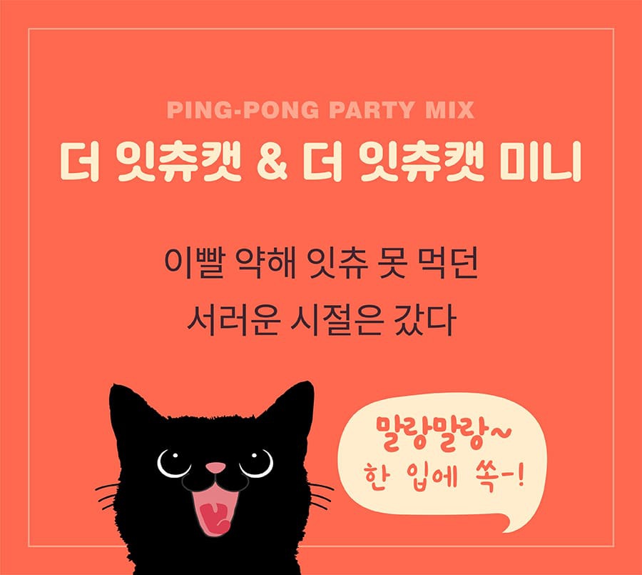 it 더 잇츄 캣 핑퐁 파티믹스 팩-상품이미지-5