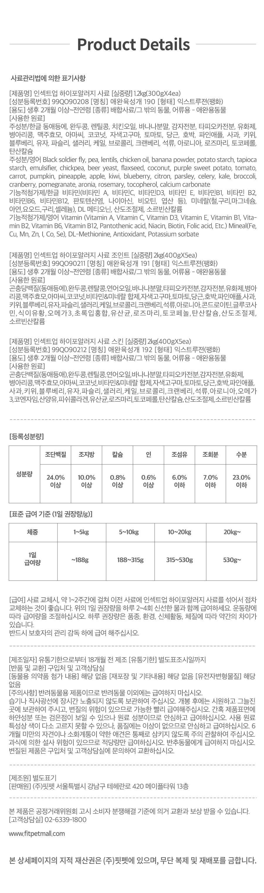 인섹트업 하이포알러지 사료 (오리지널/스킨/조인트)-상품이미지-22