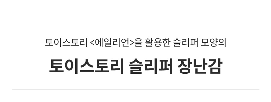 댄 토이스토리 슬리퍼 장난감 에일리언-상품이미지-0