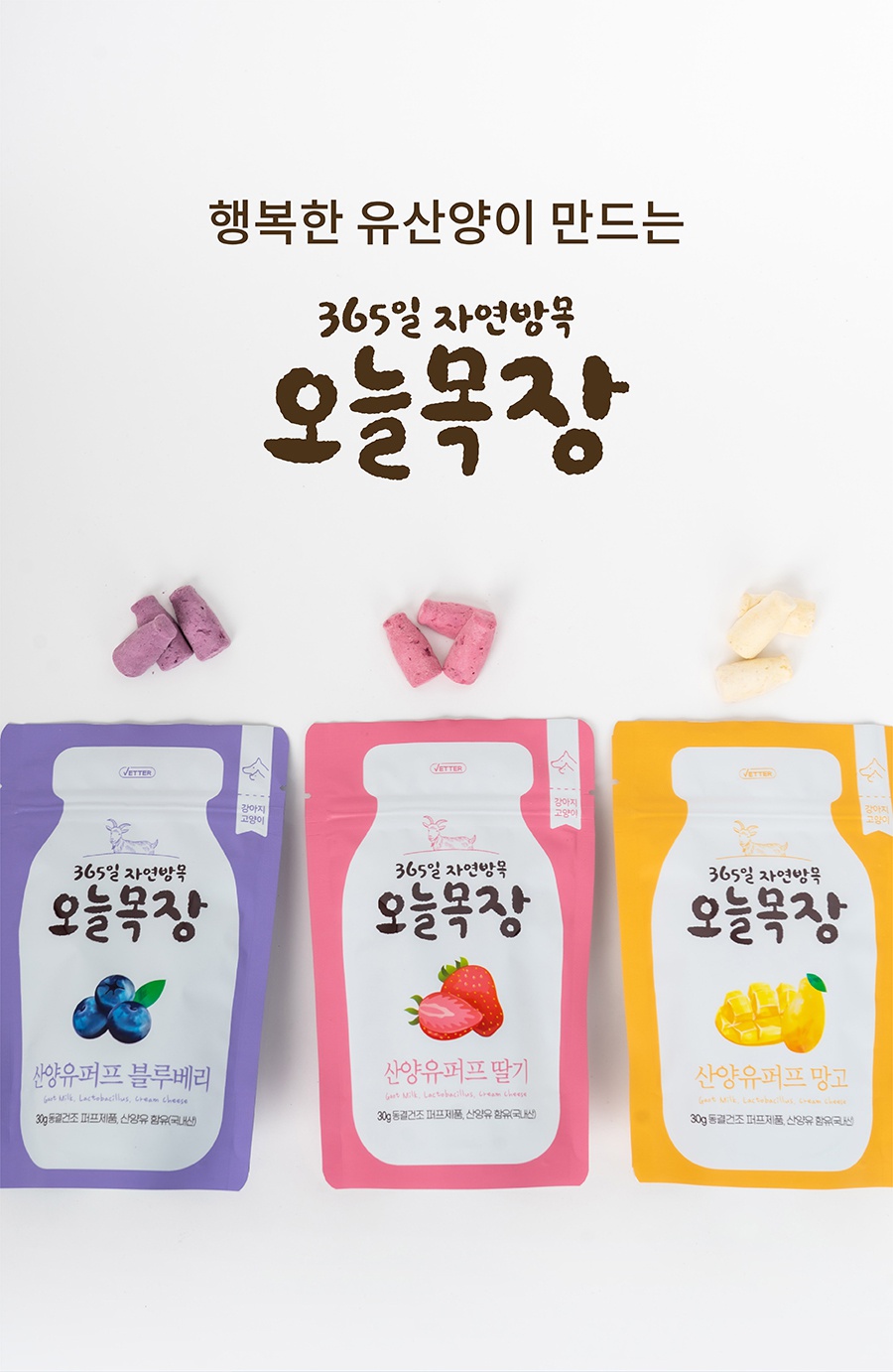 베터 365일 자연방목 오늘목장 산양유퍼프 (딸기/망고/블루베리)-상품이미지-3