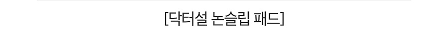 닥터설 논슬립 패드 (표준형 50매/대형 20매)-상품이미지-7